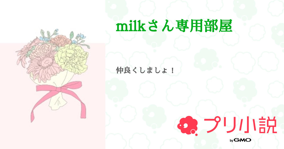 milkさん専用部屋 - 全3話 【連載中】（ 有 栖 し ぐ 。@ライブビュー ...